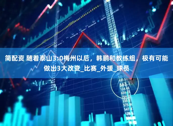 简配资 随着泰山3:0梅州以后，韩鹏和教练组，极有可能做出3大改变_比赛_外援_球员