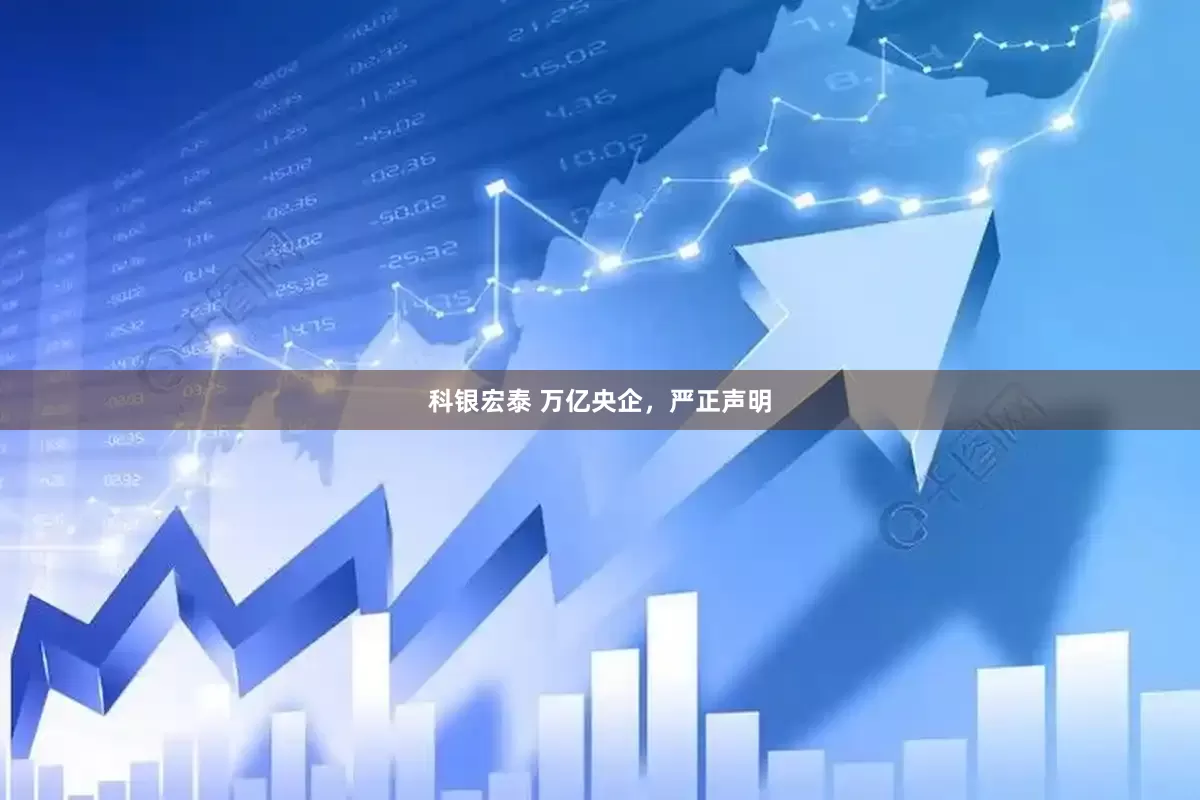 科银宏泰 万亿央企，严正声明